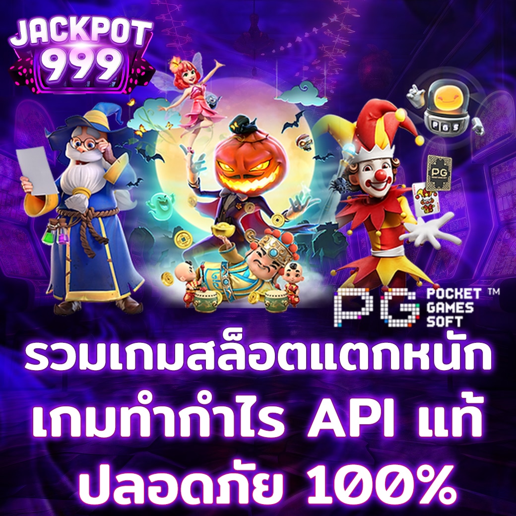 รวมเกมสล็อตแตกหนัก เกมทำกำไร API แท้ ปลอดภัย 100%