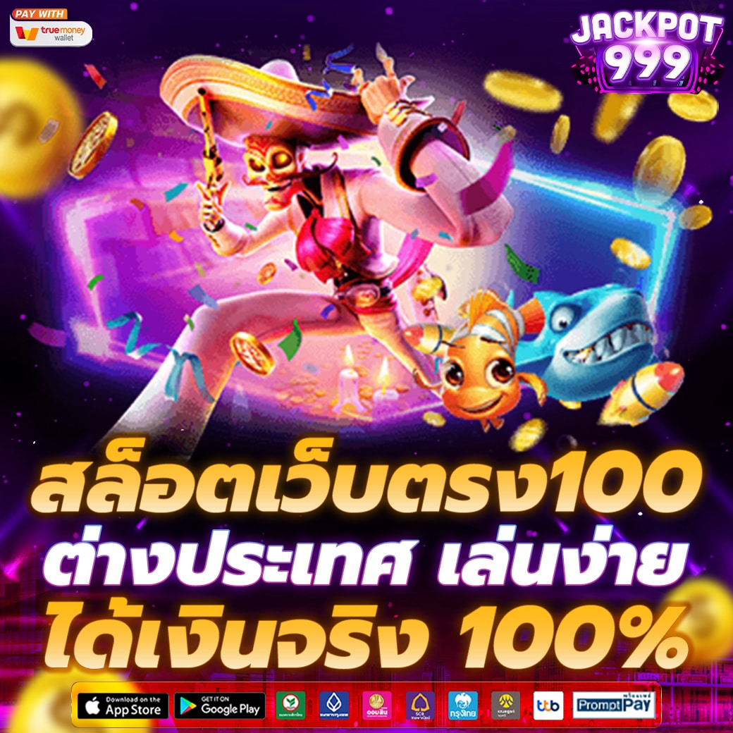 สล็อตเว็บตรง 100% ต่างประเทศ เล่นง่าย ได้เงินจริง ปลอดภัย มั่นคง