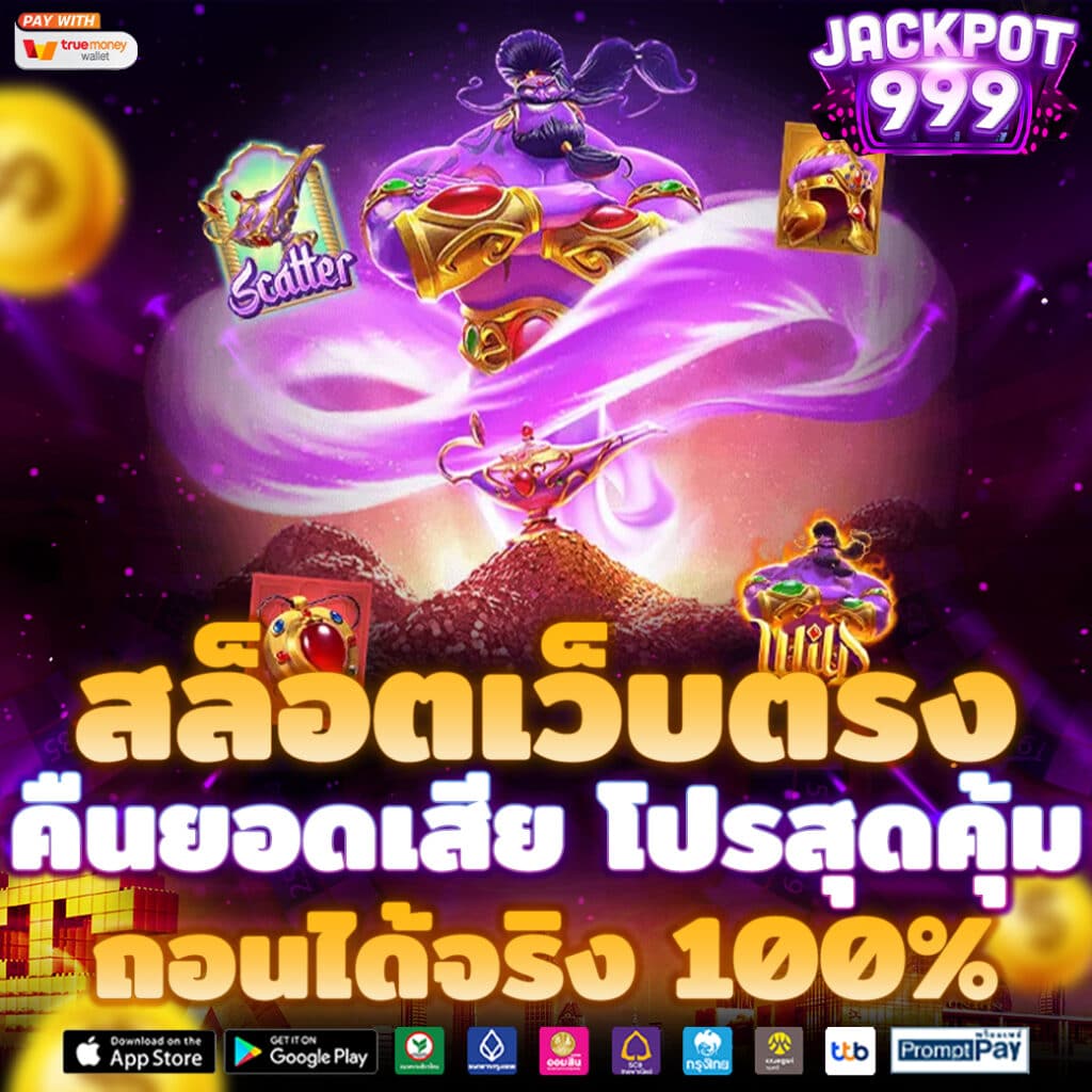 สล็อตเว็บตรง คืนยอดเสีย 100% โปรสุดคุ้ม ถอนได้จริง เล่นง่าย ได้เงินจริง