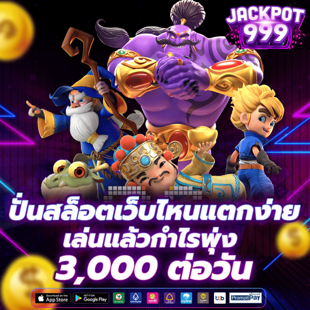 แนะนำเว็บสล็อตแตกง่าย เล่นแล้วได้กำไร 3,000 ต่อวัน 2024