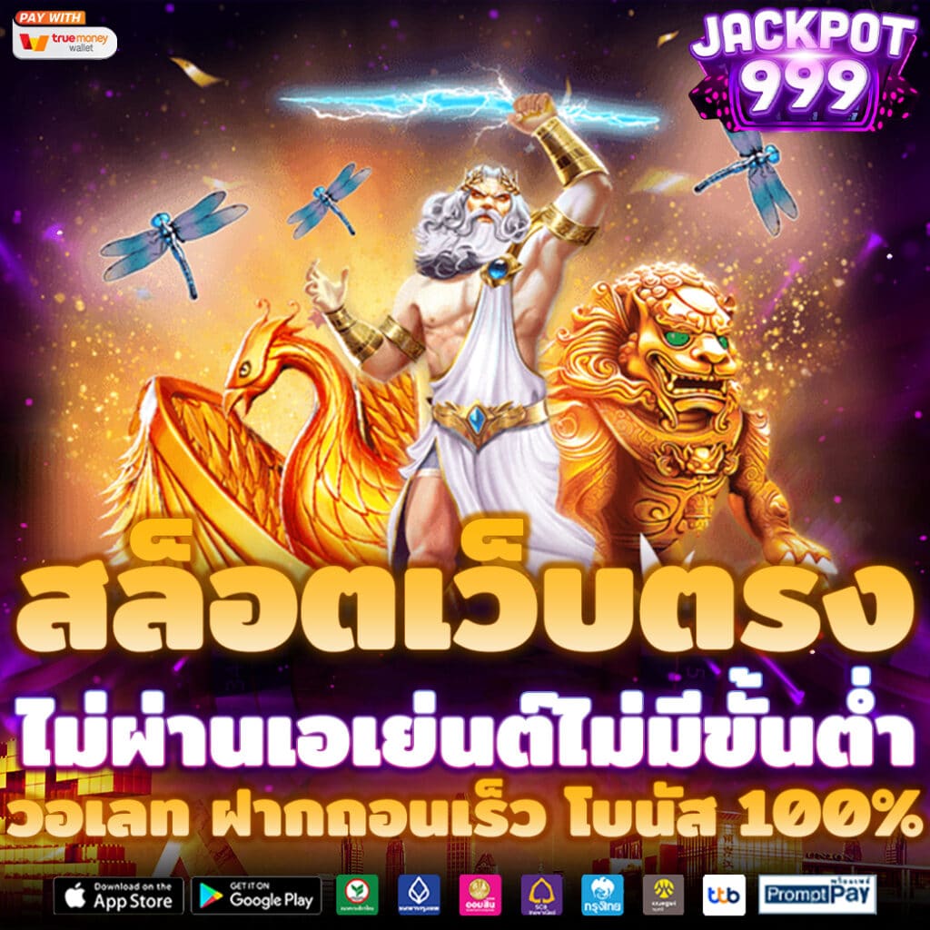 สล็อต เว็บตรงไม่ผ่านเอเย่นต์ไม่มีขั้นต่ำ วอเลท - ฝากถอนเร็ว โบนัส 100% | สล็อตแตกหนัก ทดลองเล่นสล็อตฟรี