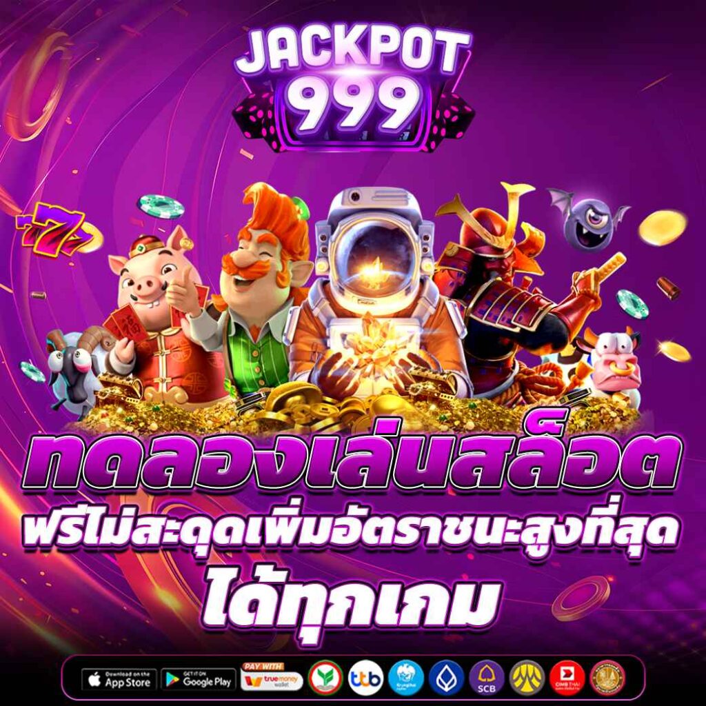ทดลองเล่นสล็อต