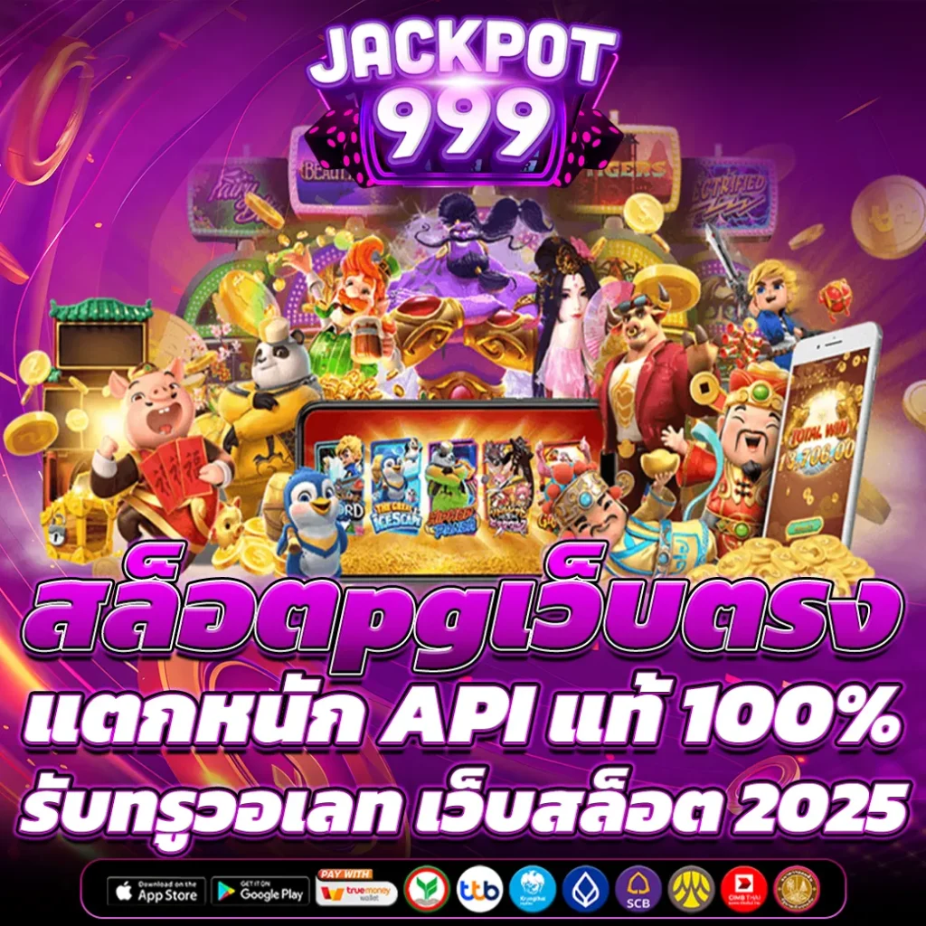 สล็อตpgเว็บตรงแตกหนัก API แท้ 100% รับทรูวอเลท เว็บสล็อต 2025