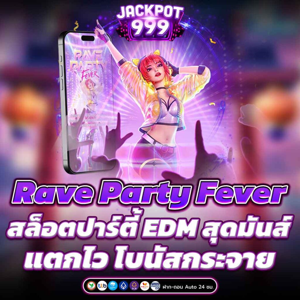 Rave Party Fever สล็อตปาร์ตี้ EDM สุดมันส์ แตกไว โบนัสกระจาย