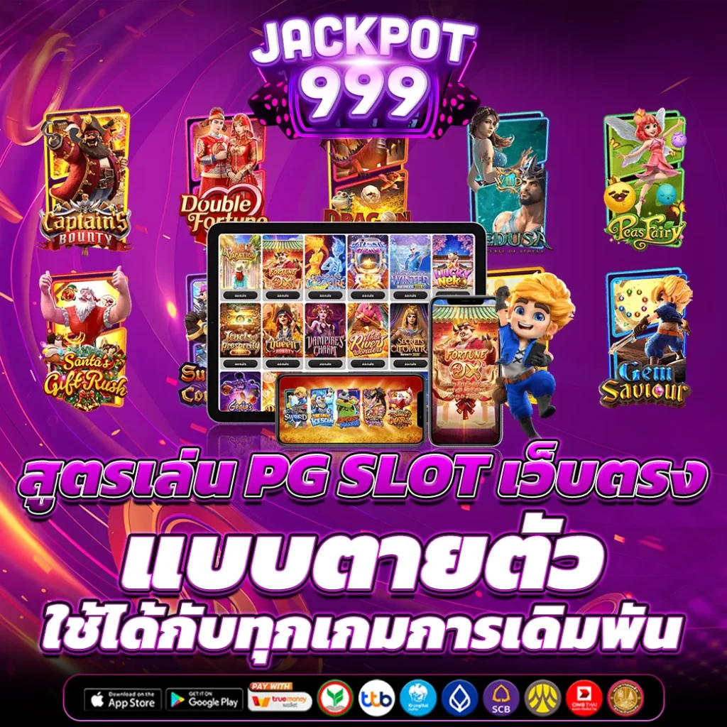 สูตรเล่น PG SLOT เว็บตรง