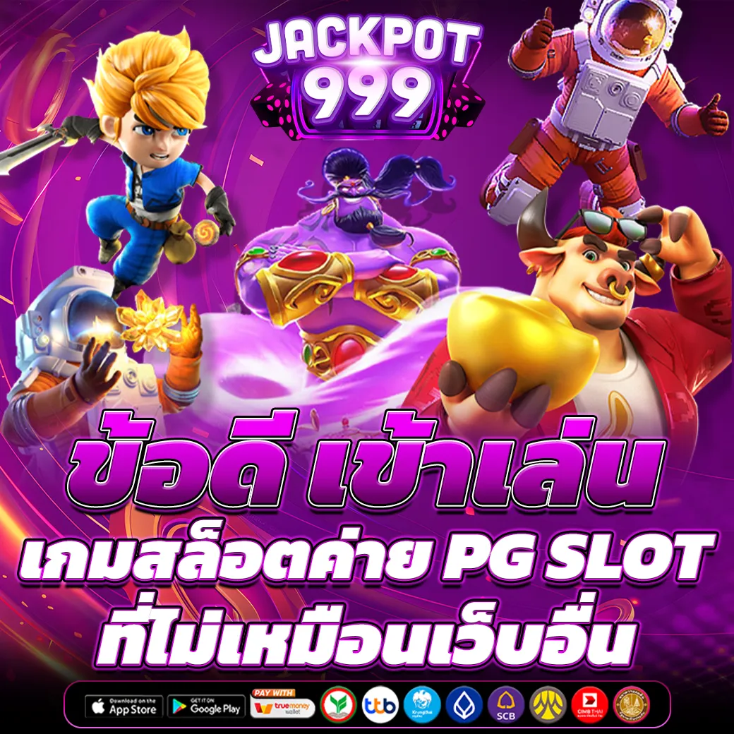 ข้อดี เข้าเล่น เกมสล็อตค่าย PG SLOT
