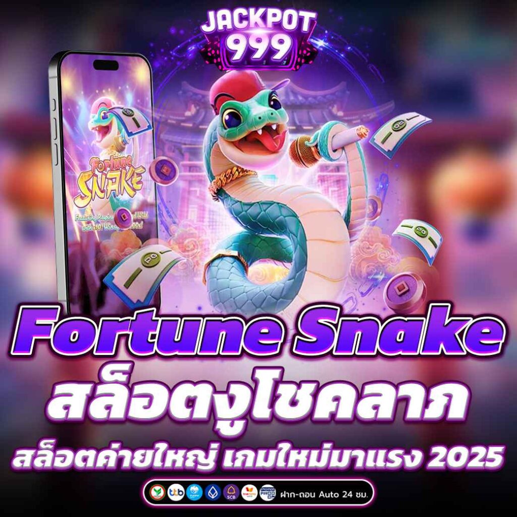 Fortune Snake สล็อตงูโชคลาภ