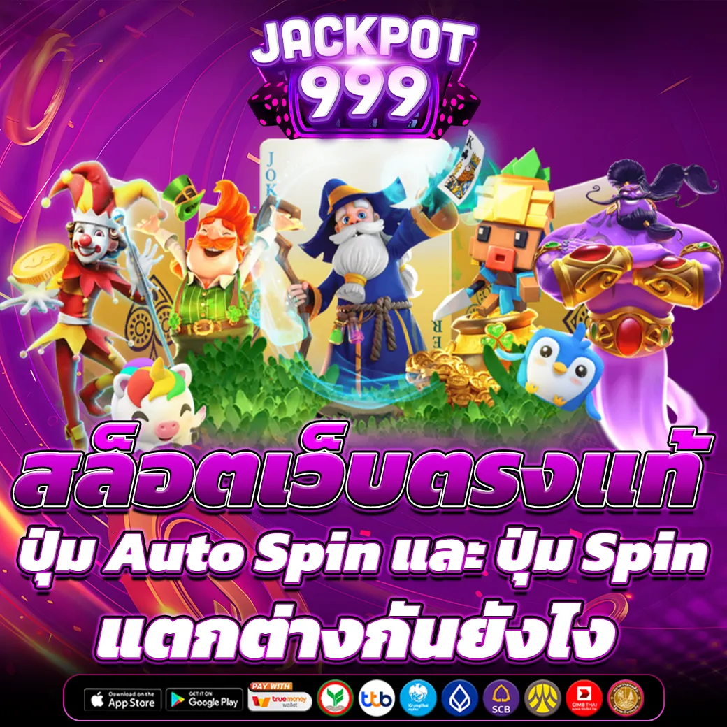 สล็อตเว็บตรงแท้ ปุ่ม Auto Spin และ ปุ่ม Spin