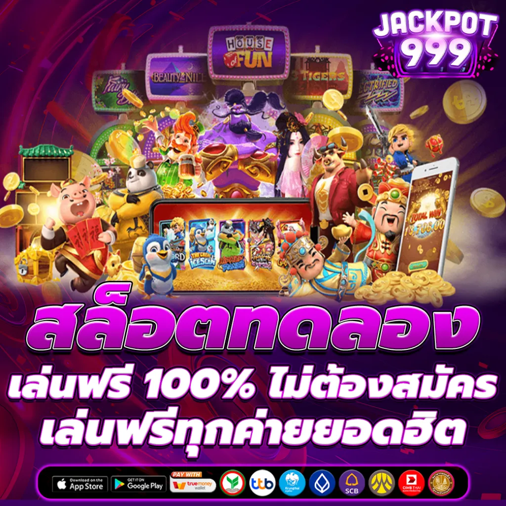 สล็อตทดลอง เล่นฟรี 100%