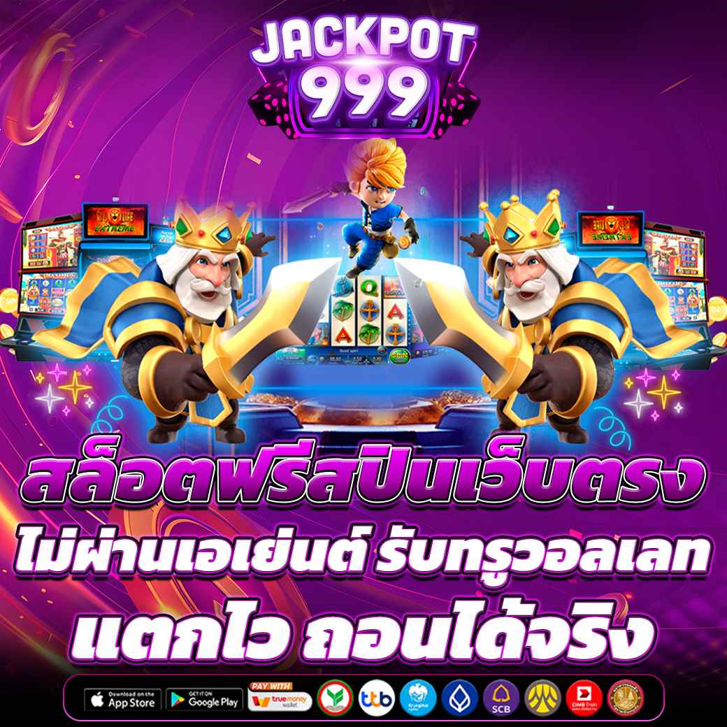สล็อตฟรีสปิน เว็บตรง ไม่ผ่านเอเย่นต์ รับทรูวอลเลท แตกไว ถอนได้จริง
