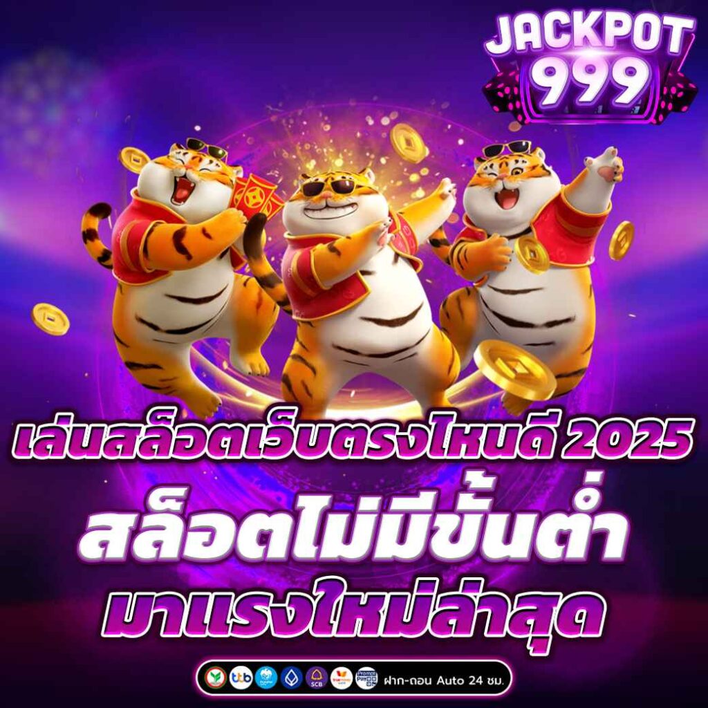 เล่นสล็อตเว็บตรงไหนดี 2025 สล็อตไม่มีขั้นต่ำ มาแรงใหม่ล่าสุด 