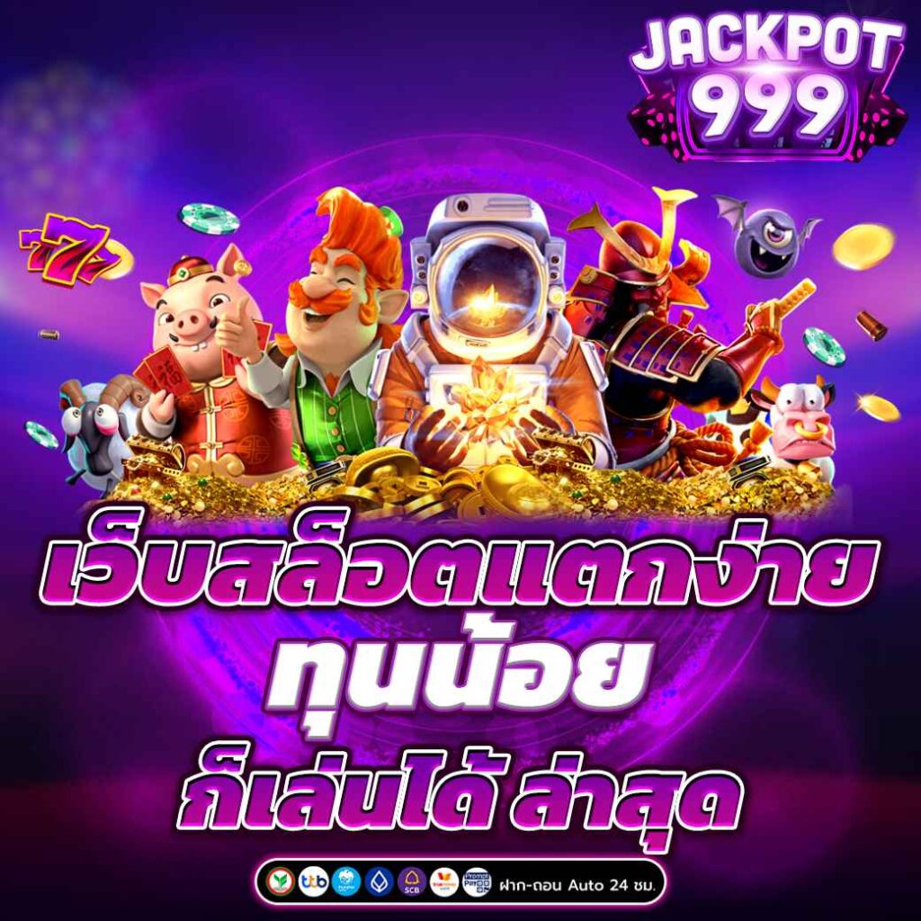 เว็บสล็อตแตกง่าย ทุนน้อย ก็เล่นได้ ล่าสุด 