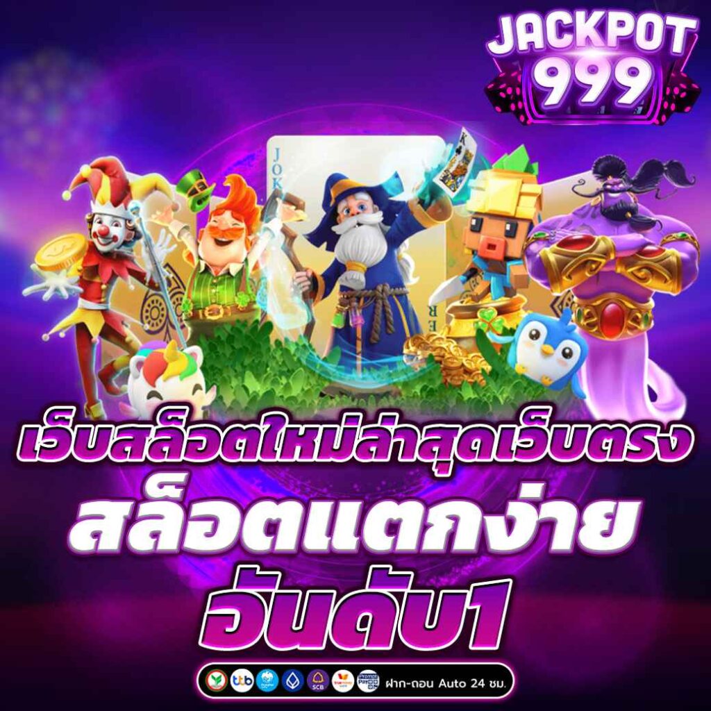 เว็บสล็อตใหม่ล่าสุดเว็บตรง